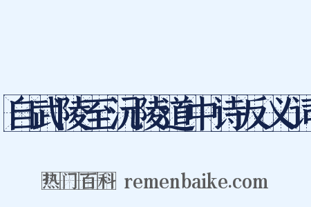 自武陵至沅陵道中诗反义词是什么意思的图片